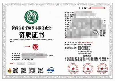 2024年互聯網新聞信息采編發布服務企業資質證書（一級）解析 權威、合規與服務的基石