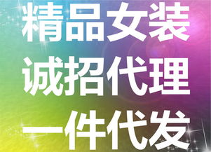 網(wǎng)店女裝代銷 零庫存創(chuàng)業(yè)，時(shí)尚財(cái)富觸手可及